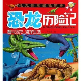 智斗沧龙.海洋生活-恐龙历险记-恐龙世界探秘图典