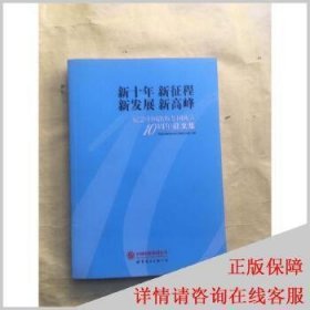 新十年、新征程、新发展、新高峰:纪念中国出版集团成立10周年征文集