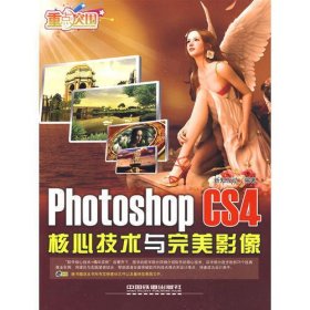 重点突围系列丛书——PhotoshopCS4核心技术与完美影像（含光盘）