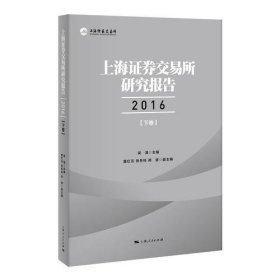 上海证券交易所研究报告2016（下卷）