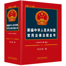 (2021年版)新编中华人民共和国常用法律法规全书(总第29版)