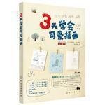 3天学会可爱插画