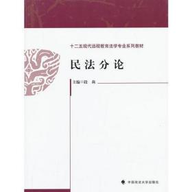 民法分论段莉中国政法大学出版社9787562048312
