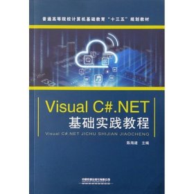 Visual C#.NET 基础实践教程