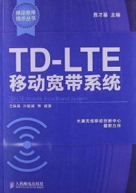 TD-LTE移动宽带系统