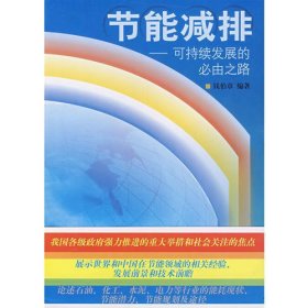 节能减排——可持续发展的必由之路