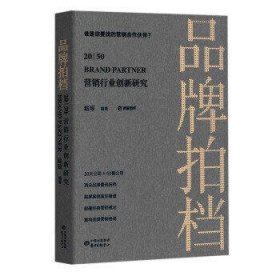 品牌拍档20\50(营销行业创新研究)