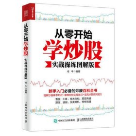 从零开始学炒股（实战操练图解版）