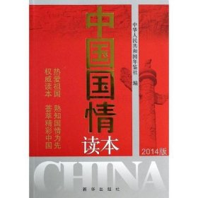 中国国情读本（2014版）