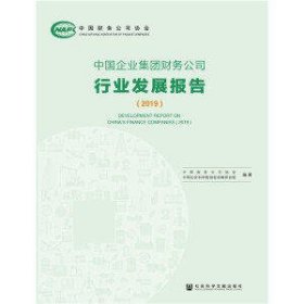 中国企业集团财务公司行业发展报告2019