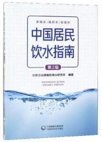 中国居民饮水指南(第2版)