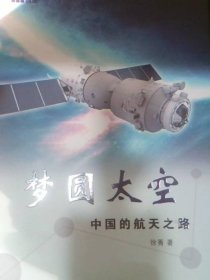 梦圆太空：中国的航天之路