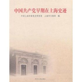 中国共产党早期在上海史迹
