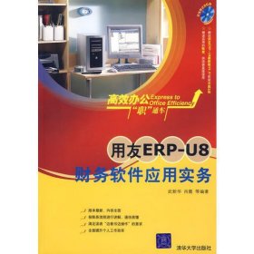 用友ERP-U8财务软件应用实务（附光盘）