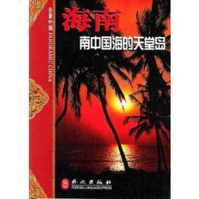 海南:南中国海的天堂岛