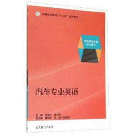 汽车专业英语刘晓川高等教育出版社9787040426687
