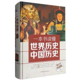 一本书读懂世界历史和中国历史(超值全彩珍藏版)