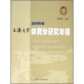 2006年上海大学体育学研究年报