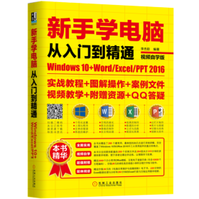 新手学电脑从入门到精通：Windows10+Word/Excel/PPT 2016