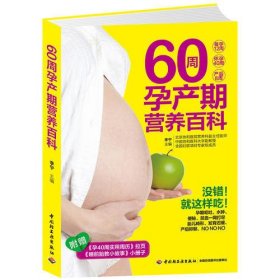 60周孕产期营养百科（备孕12周、怀孕40周、产后8周营养饮食方案。）