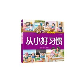 童眼识天下百问百答.从小好习惯