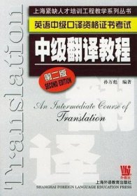 英语中级口译资格证书考试：中级翻译教程