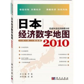 日本经济数字地图2010:权威年度经济数据分析（全面关注日本年度经济数据：借鉴经验、发展经济、清醒投资、防控风险）