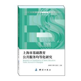 上海市基础教育公共服务均等化研究