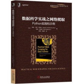 数据科学实战之网络爬取:Python实践和示例