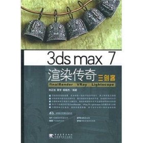 3ds max7渲染传奇三剑客