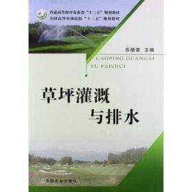 草坪灌溉与排水苏德荣中国农业出版社9787109201057