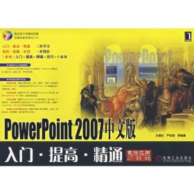 PowerPoint 2007中文版入门·提高·精通（附光盘）