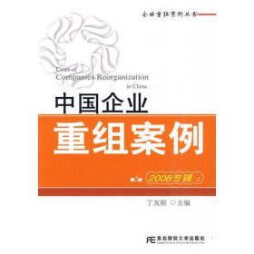 中国企业重组案例：2008专辑·上（第6辑）(企业重组案例丛书)