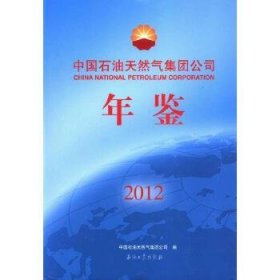 中国石油天然气集团公司年鉴(2012卷)