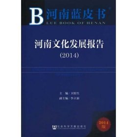 河南蓝皮书:河南文化发展报告（2014）