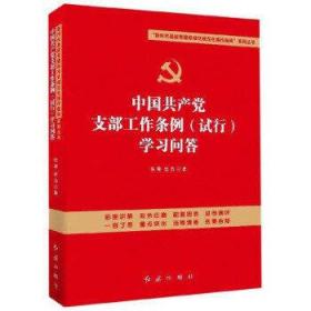 中国共产党支部工作条例(试行)学习问答