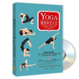瑜伽体式大全（附DVD光盘1张）
