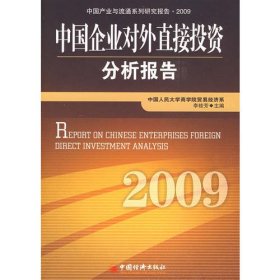 中国企业对外直接投资分析报告.2009