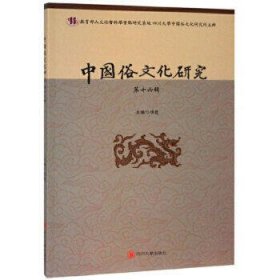 中国俗文化研究(第十六辑)