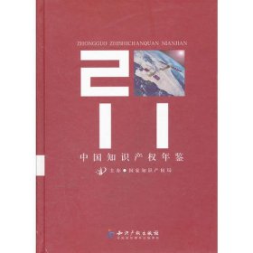 中国知识产权年鉴2011
