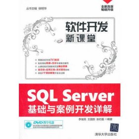 SQL Server基础与案例开发详解（软件开发新课堂）