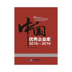 中国优秀企业家2015—2016
