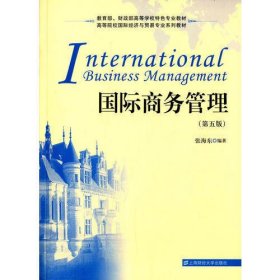 国际商务管理（第五版）