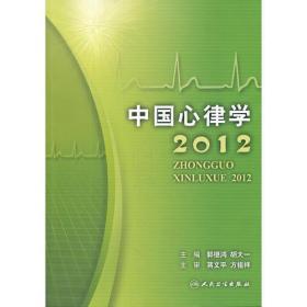 中国心律学2012