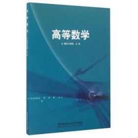 高等数学许秀娟北京理工大学出版社9787568229777