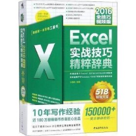 Excel 2016实战技巧精粹辞典