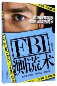 FBI测谎术(美国联邦警察教你无敌测谎术畅销3版)
