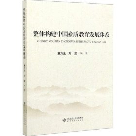 整体构建中国素质教育发展体系