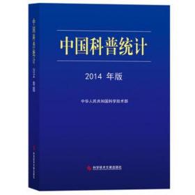 中国科普统计(2014年版)