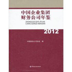中国企业集团财务公司年鉴（2012）